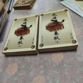 成語春秋上下