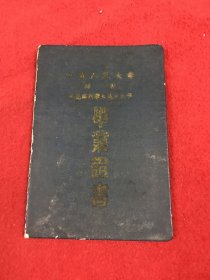 1954年 中国人民大学 附设 马克思列宁主义夜大学 毕业证书 + 毕业证书附件成绩单