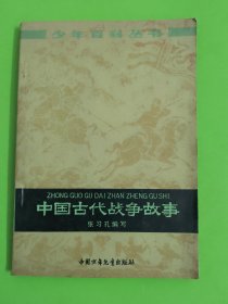 中国古代战争故事