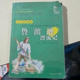 《鲁滨逊漂流记》