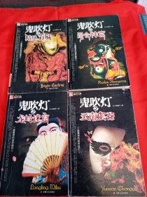 鬼吹灯 五本合售 精绝古城 昆仑神宫 龙岭迷窟 云南虫谷 【四本合售】