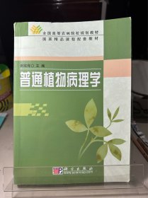 普通植物病理学