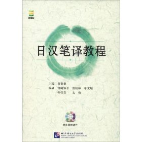 日汉笔译教程