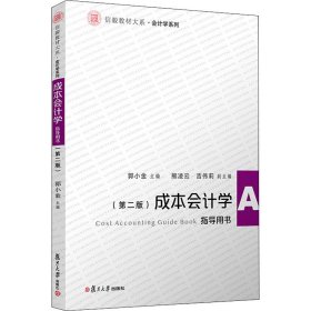 成本會計學(第2版)指導用書