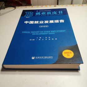 就业蓝皮书：中国就业发展报告（2022）