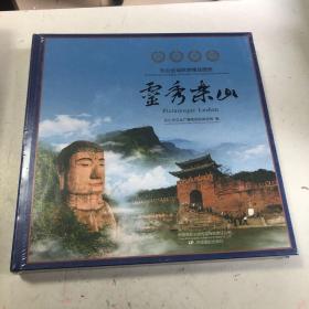 灵秀乐山 乐山全域旅游精品图册 未拆塑封 内含大量精美图片