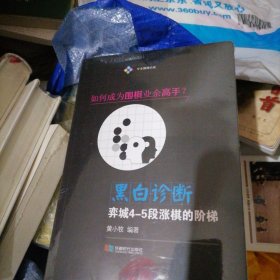 黑白诊断…奕城4-5段涨棋的阶梯，如何成为围棋业余高手（塑封全新）