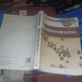 肿瘤微环境与细胞生态学导论