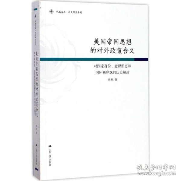 美国帝国思想的对外政策含义：对国家身份、意识形态和国际秩序观的历史解读