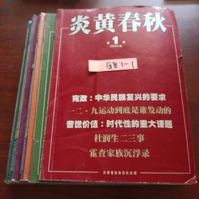 炎黄春秋2009年1一12期