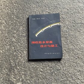 刚性防水屋面设计与施工