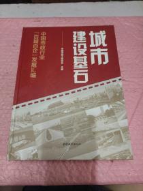 城市建设基石——中国市政行业“百城百企”发展汇编