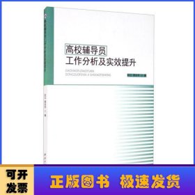 高校辅导员工作分析及实效提升