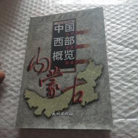 中国西部概览.内蒙古