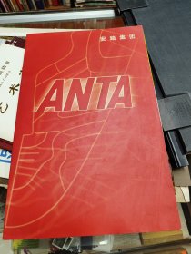 安踏99年宣传册