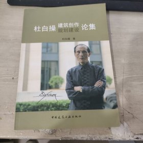 杜白操建筑创作规划建设论集