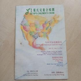 音乐节目单：香港叶氏儿童合唱团。（九四美加巡回）