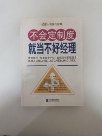 不会定制度就当不好经理：贯彻执行“制度高于一切”的规范化管理