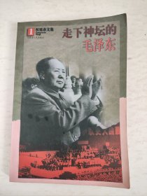 走下神坛的毛泽东