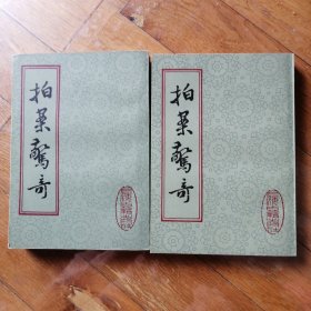 拍案惊奇【全二册】(品好如新)