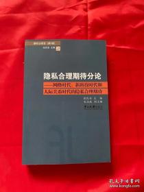 隐私合理期待分论：网络时代、新科技时代和人际关系时代的隐私合理期待