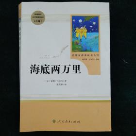 中小学新版教材（部编版）配套课外阅读 名著阅读课程化丛书 海底两万里