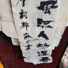 郝敬寸 书法 126.33号松泉，斋号听松堂，安徽寿县人，中学高级教师。中国书画家协会会员，安徽省书法家协会会员，山东诸城书画院名誉院长。几十年来，创作的书法作品，在国际性书画大展赛中数十次获大奖。多次展出于中国美术馆、中国国家博物馆，入展“98世界美术（汉城）大展”、“世界华人庆奥运名家书画大展”。