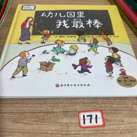 幼儿园里我最棒