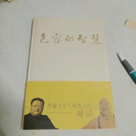 包容的智慧