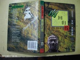 【南回归线，（32开精装本）】，（正版旧书，私人藏书9品）