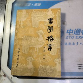 书学格言