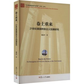 【正版书籍】卷土重来：21世纪美国种族主义回溯研究