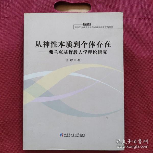 从神性本质到个体存在：弗兰克基督教人学理论研究