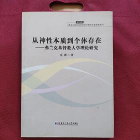 从神性本质到个体存在：弗兰克基督教人学理论研究