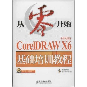 从零开始：CorelDRAWX6中文版基础培训教程