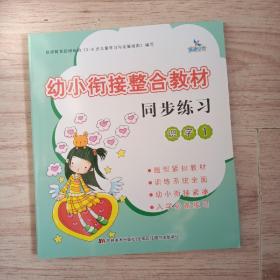 幼小衔接整合教材同步练习 识字1