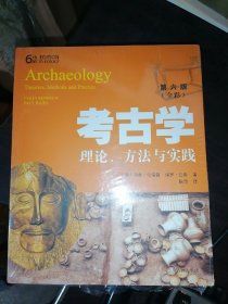 考古学：理论、方法与实践（第六版）