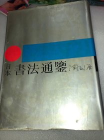日本书法通鉴 16开精装带护封厚册 1989年一版一印