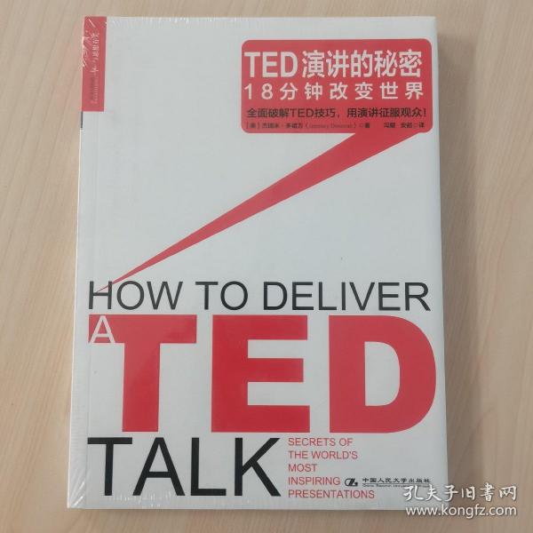 TED演讲的秘密：18分钟改变世界