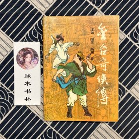 金台奇侠传