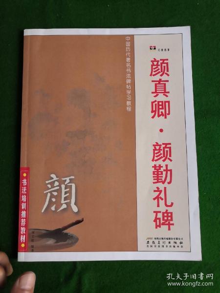 中国历代著名书法碑帖学习教程：柳公权·玄秘塔碑·神策军碑