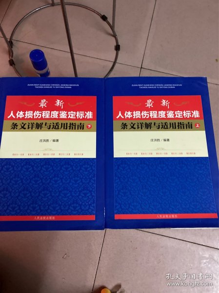 最新人体损伤程度鉴定标准条文详解与适用指南