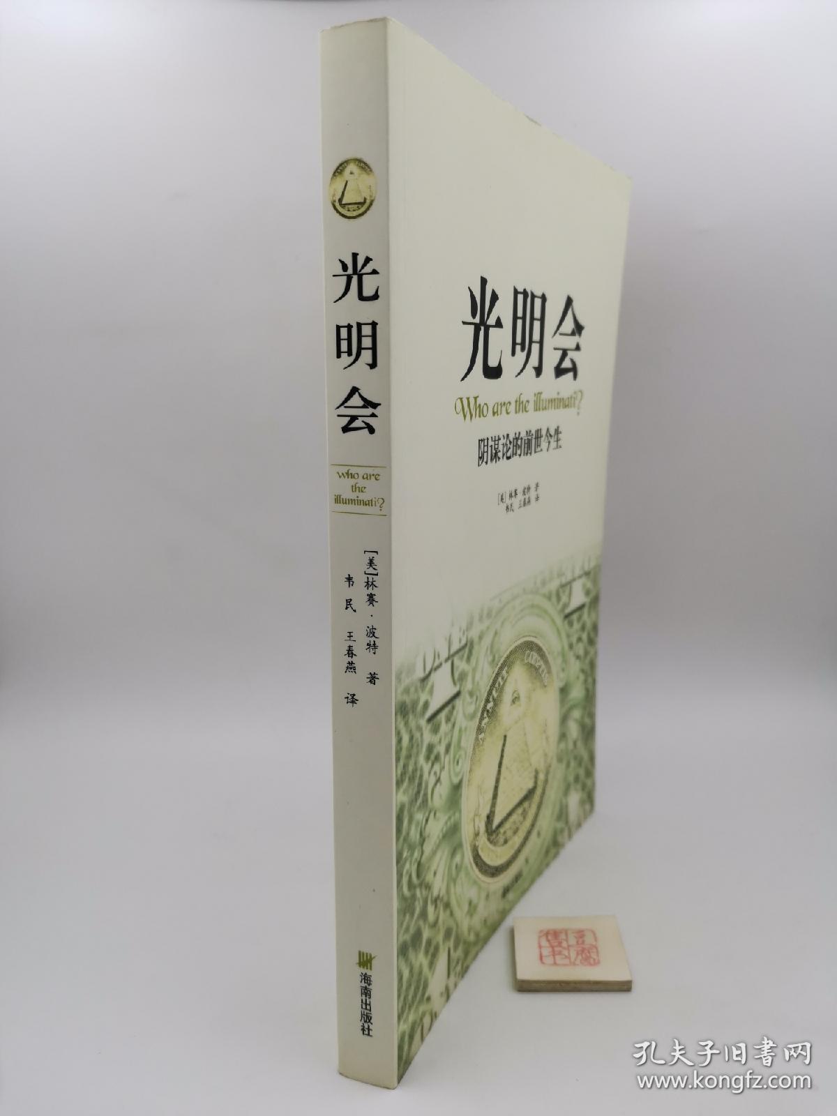 光明会 阴谋论的前世今生（书口有印章如图）