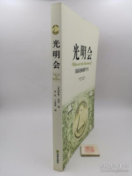 光明会 阴谋论的前世今生（书口有印章如图）