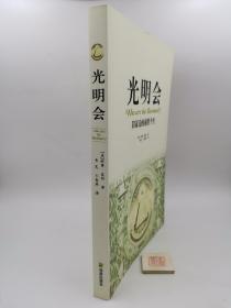 光明会 阴谋论的前世今生（书口有印章如图）