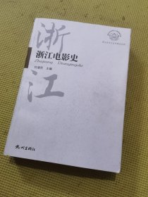 浙江历史文化专题史系列：浙江电影史