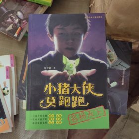 小猪大侠莫跑跑.名扬天下