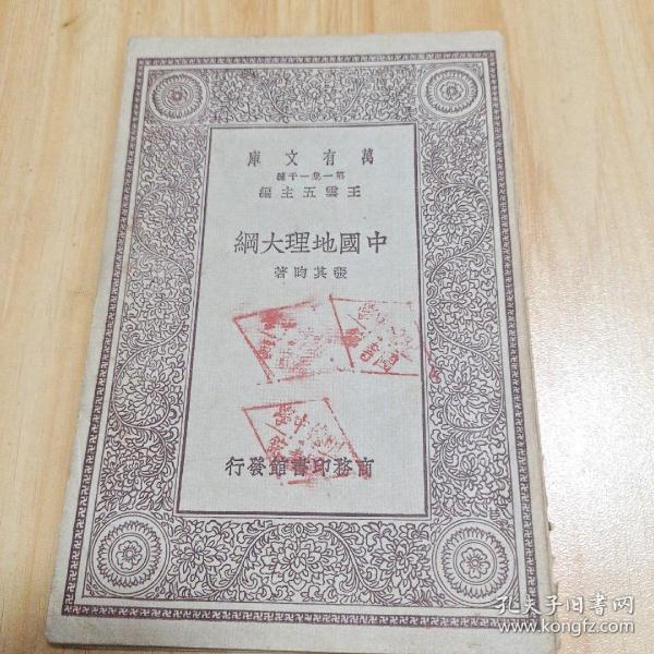 万有文库  中国地理大纲