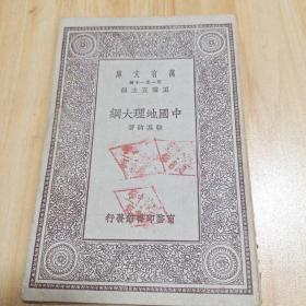 万有文库 中国地理大纲