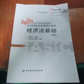 东奥初级会计2020 轻松过关1 2020年应试指导及全真模拟测试经济法基础 (上下册)轻一